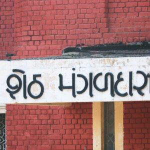 Sheth Mangaldas Girdhardas Memorial Hall