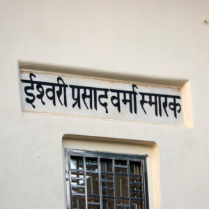 Ishwari Prasad Verma Smarak