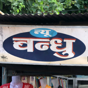 New Bandhu Pustak Kendra